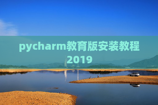 pycharm教育版安装教程2019